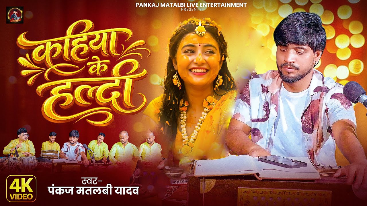 विवाह गीत | Pankaj Matalbi Yadav | कहिया के हल्दी | Kahiya ke Haldi | Live Video | 2025
