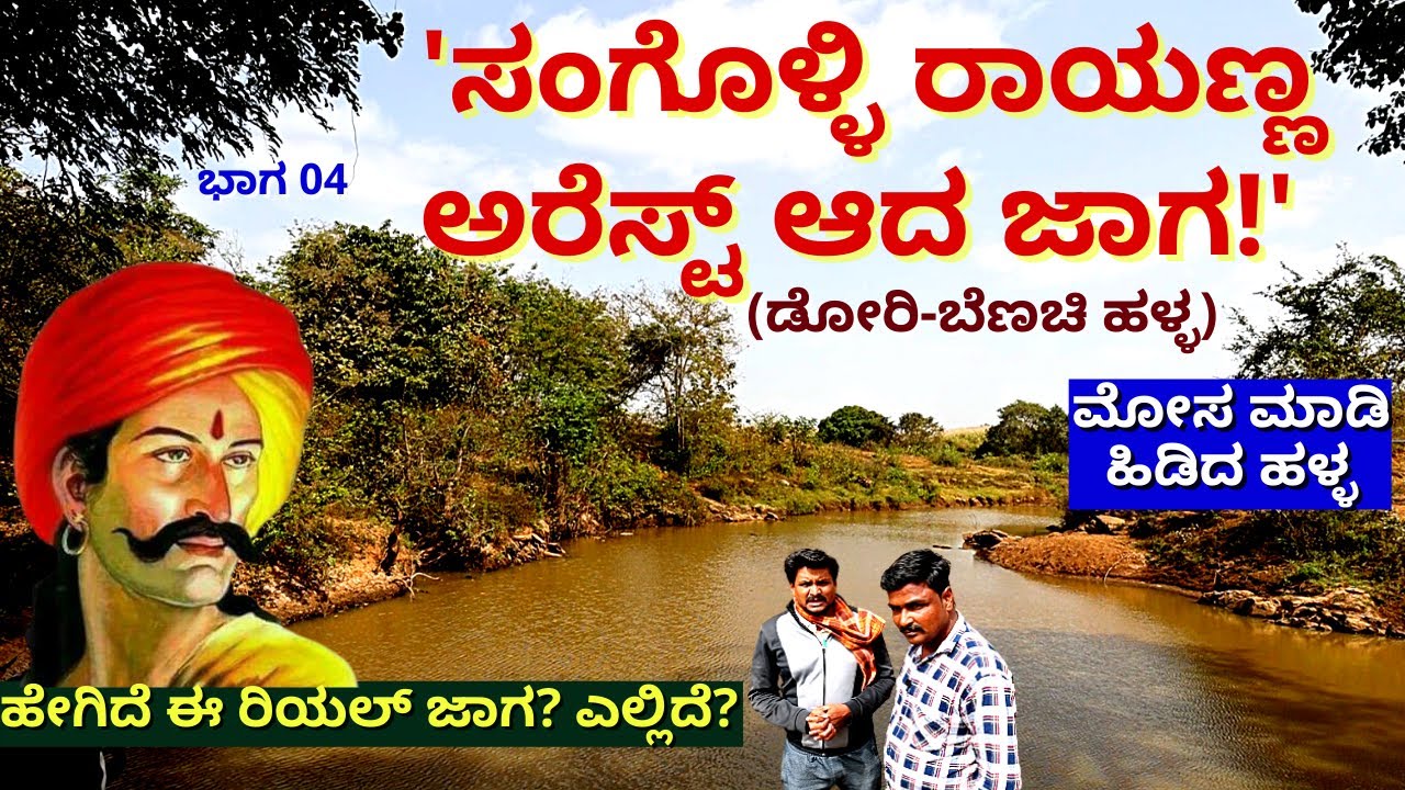 'ದಟ್ಟ ಕಾಡಿನ ಮಧ್ಯೆ ರಾಯಣ್ಣನನ್ನು ಮೋಸದಿಂದ ಹಿಡಿದ ಜಾಗ!-Ep04-Sangolli Rayanna-Dori Benachi Halla-#param
