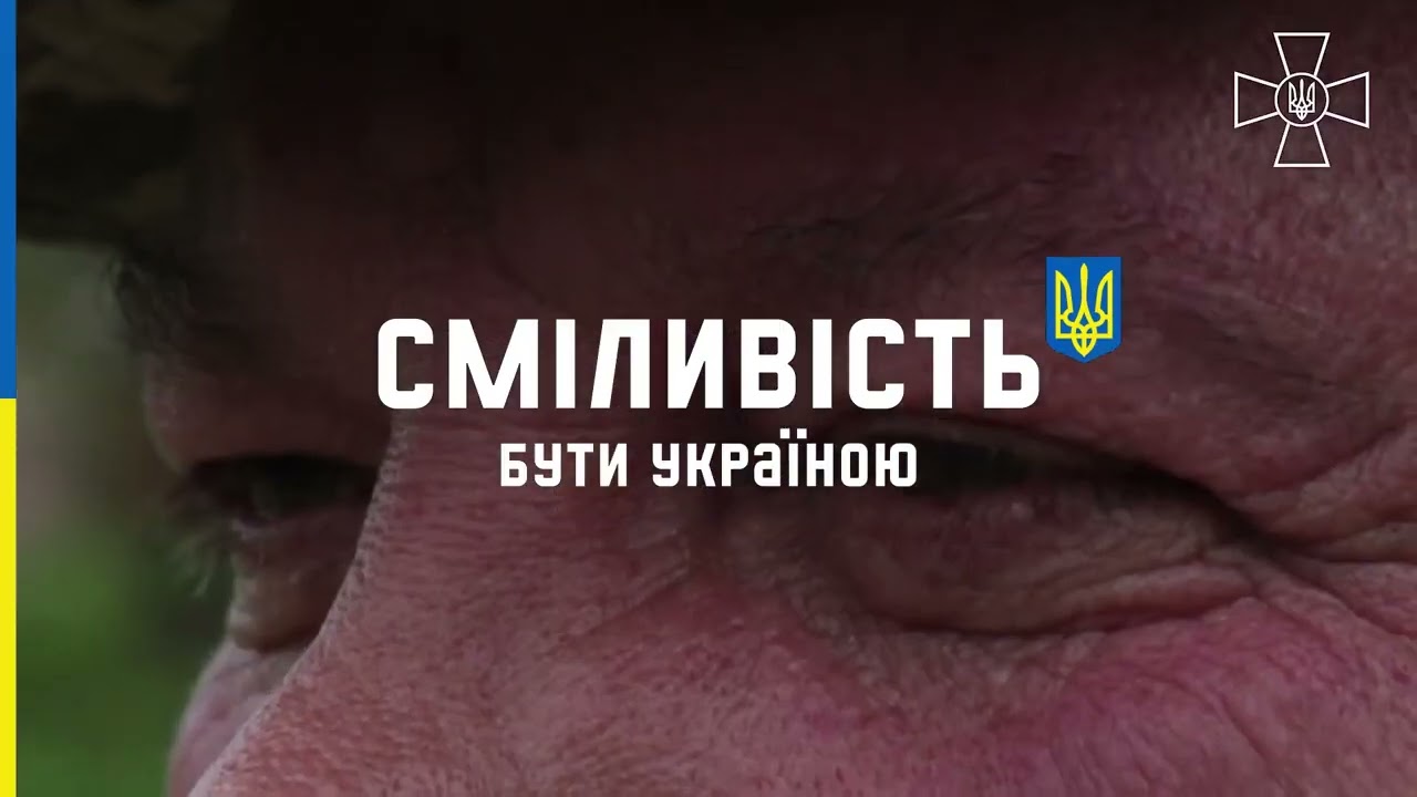Смелость быть Украиной &bull; Be brave like Ukraine💙💛