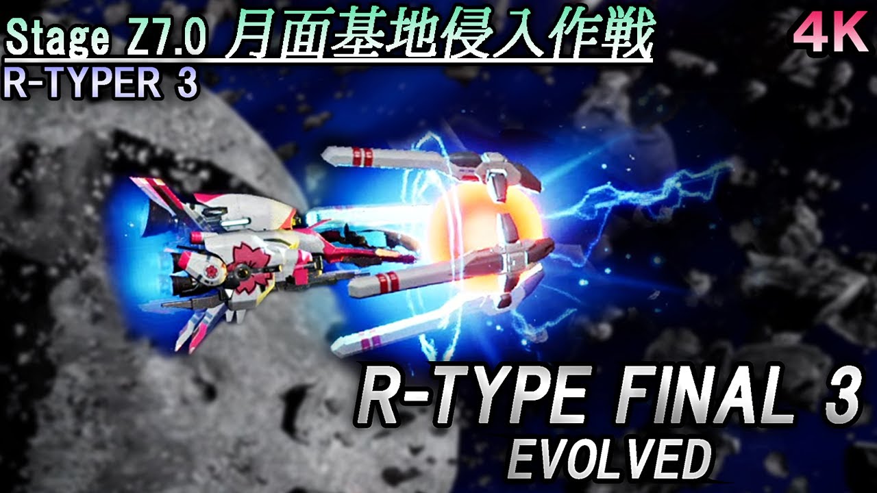 R-TYPE FINAL 3 EVOLVED Stage Z7.0 『月面基地侵入作戦』R-TYPER 3 ~R-9A アローヘッド