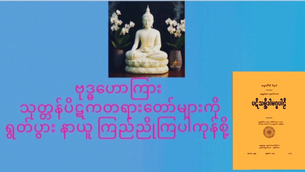 ဗုဒ္ဓဟောကြား သုတ္တန်ပိဋကပါဠိတော်များ ရွတ်ပွားခြင်းကုသိုလ်(၈၇,တပို့တွဲလဆုတ် ၇,နံနက်)၄၆--၆၃
