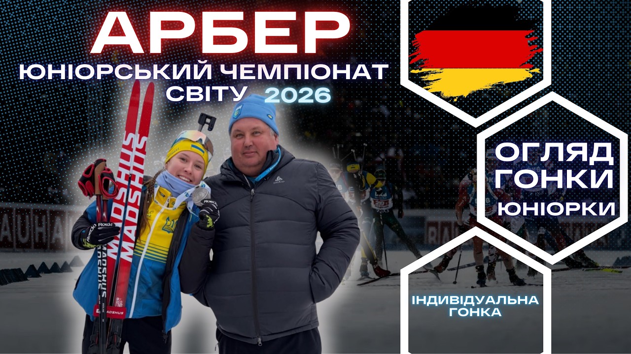 Біатлон: Юніорський Чемпіонат Світу! Арбер | Індивідуальна гонка - Юніорки| Огляд гонки!