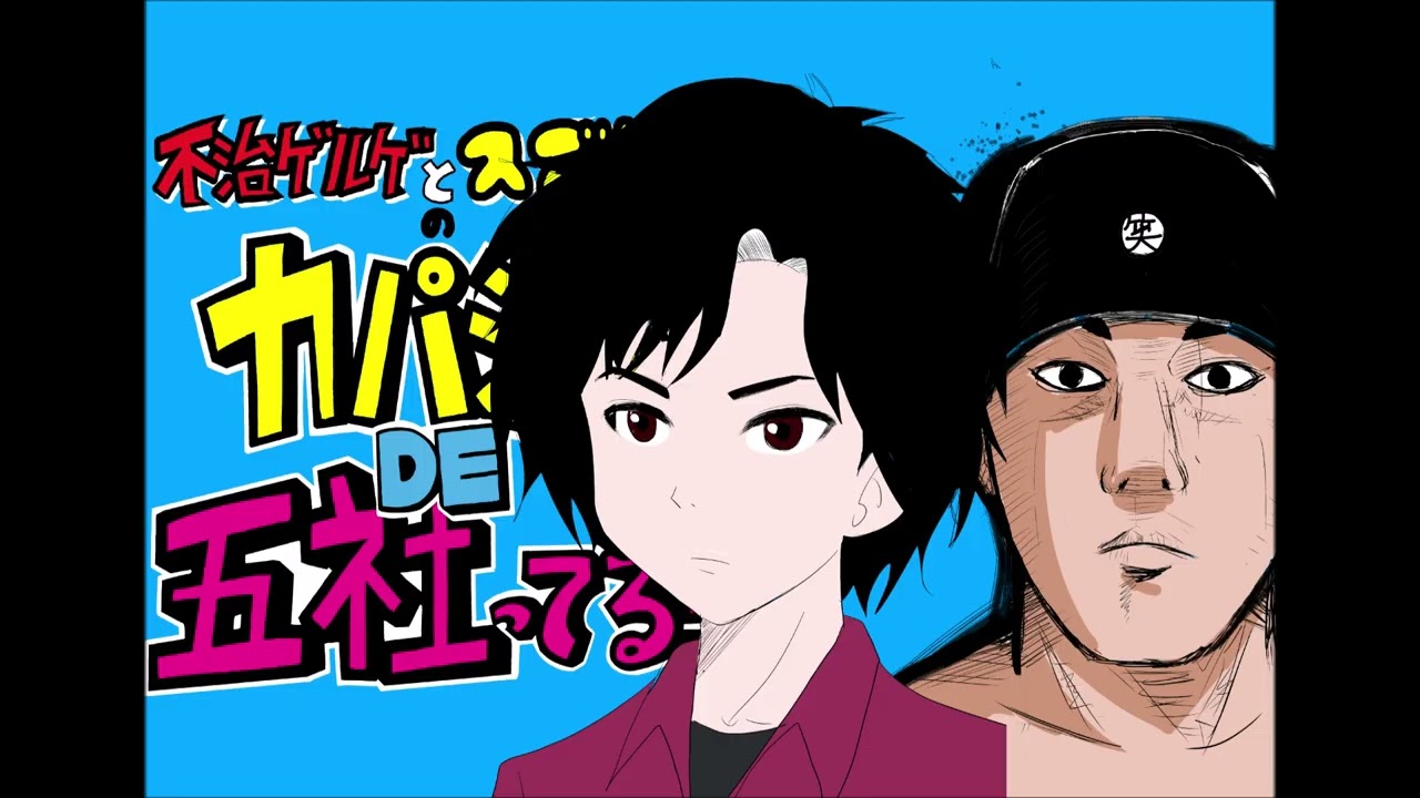vol.44【ゲスト：ニルギリ】悪鬼、五能ファイアと、人見知りの永久保存ちゃん①