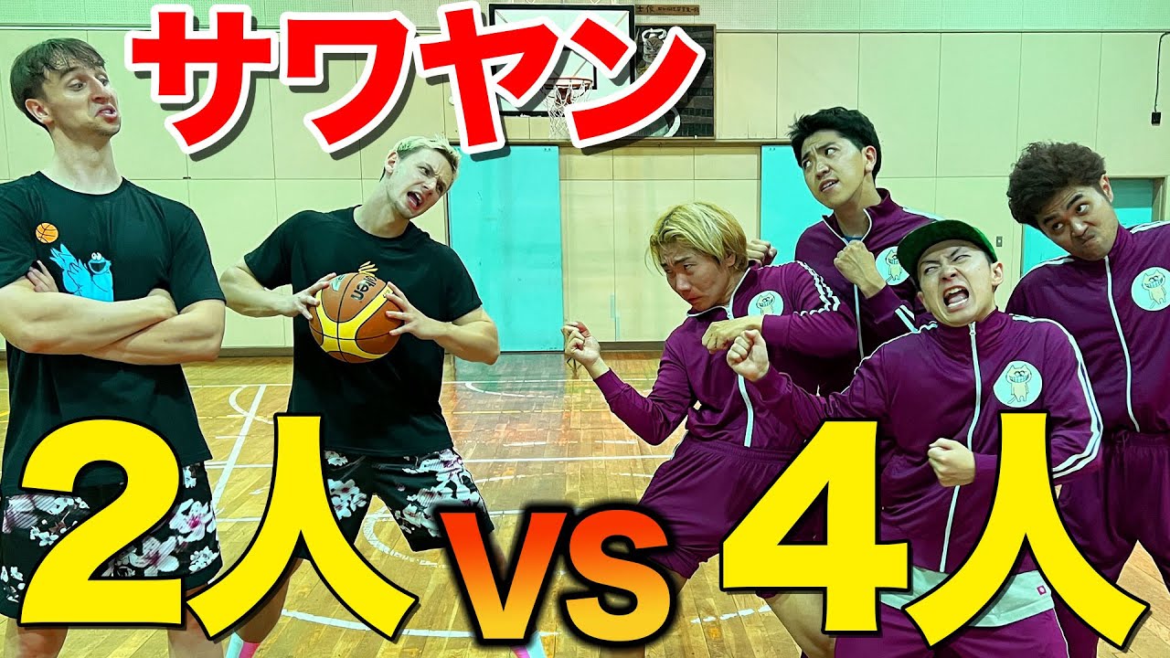 【サワヤン】新世代YouTuberのプロ選手に大人の本気見せつけました！【バスケ】