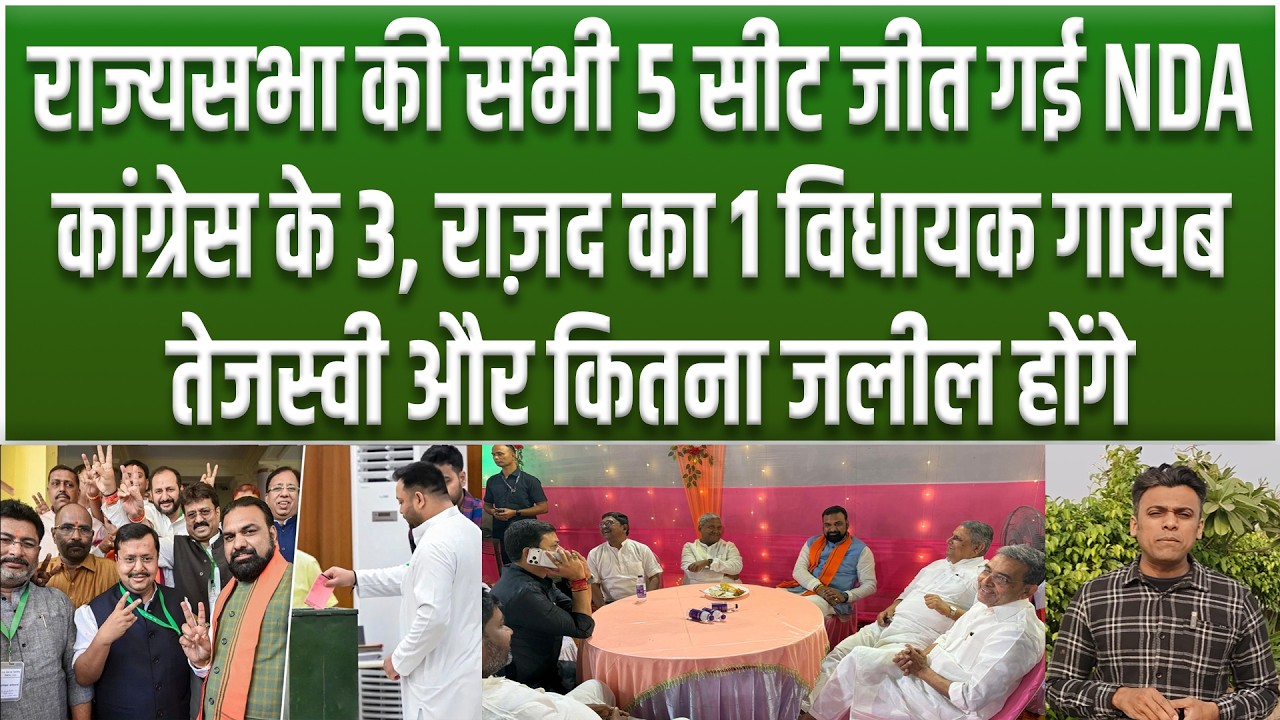 Rayasabha की सभी 5 सीट जीत गई NDA, Congress के 3 तो RJD का 1 विधायक गायब, गजब गच्चा खाये Tejashwi...