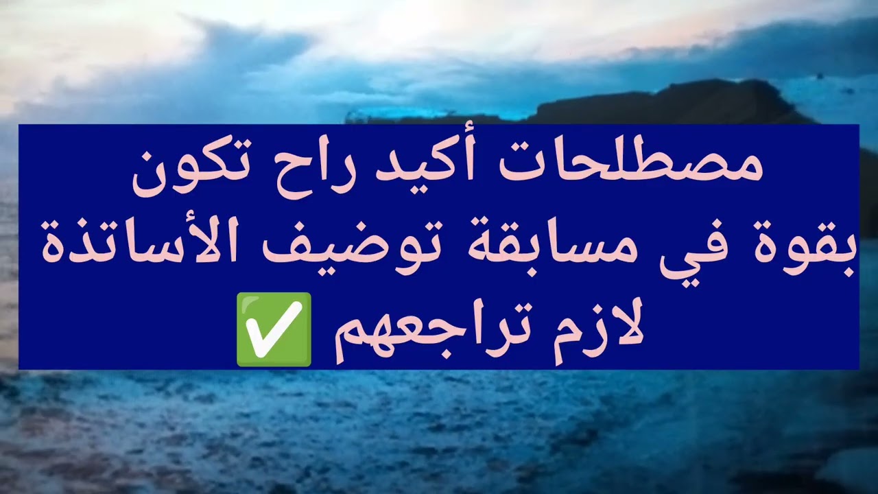 #عااااااجل مصطلحات أكيد راح تكون بقوة في مسابقة توضيف الأساتذة لازم تراجعهم ✅ بارطاج 
