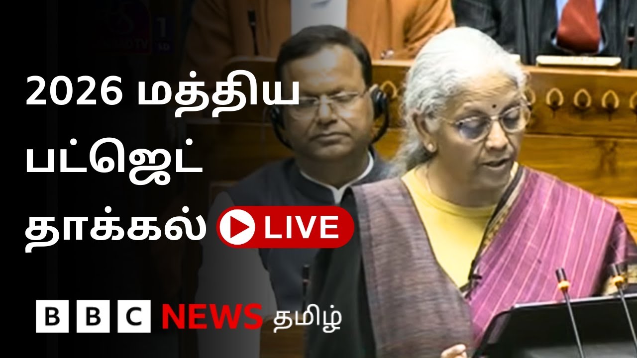 Budget 2026 LIVE: மத்திய பட்ஜெட்டை தாக்கல் செய்யும் நிர்மலா சீதாராமன்