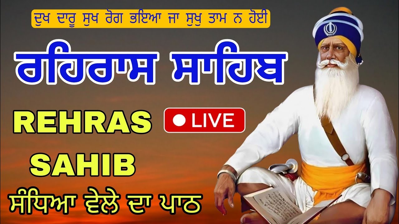 🔴LIVE REHRAS SAHIB | ਸ਼ਾਮ ਦੀ ਬਾਣੀ | Rehras Sahib Full Path | Nitnem Gurbani | 08-03-2026