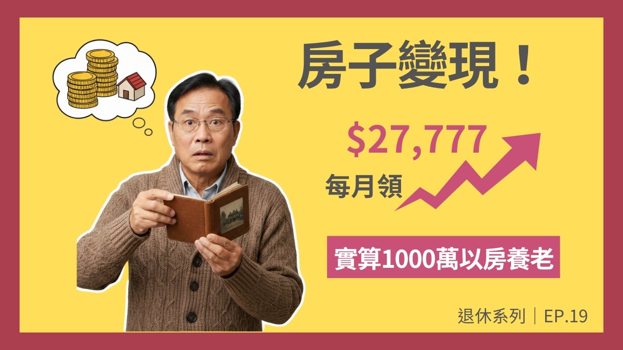退休沒現金？試算「以房養老」1000萬貸款：每個月拿多少？利息怎麼扣？3大限制一次看清！