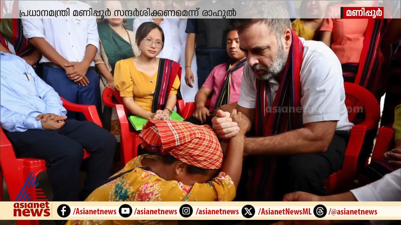 മണിപ്പൂരിലെത്തി രാഹുൽ ഗാന്ധി, ചേർത്ത് പിടിച്ച് മണിപ്പൂരുകാർ| Rahul gandhi | BJP