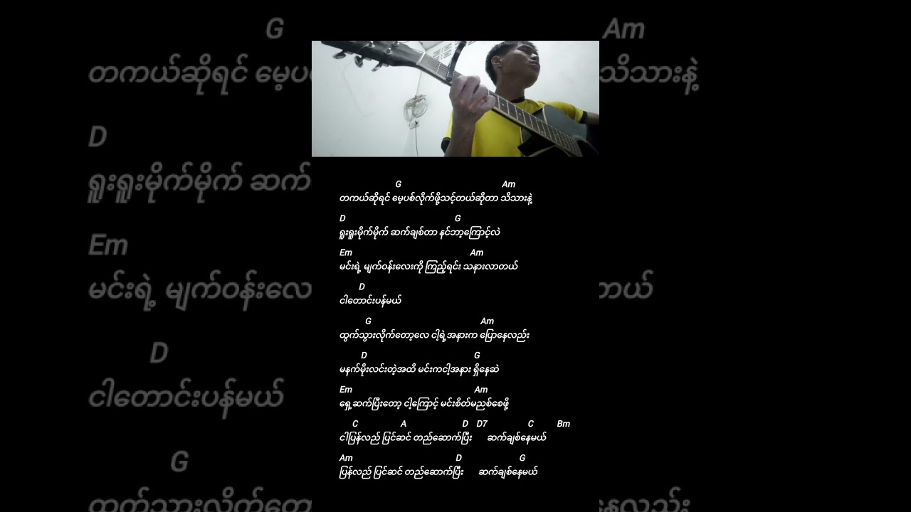 ငါ့ကြောင့် chords and lyrics