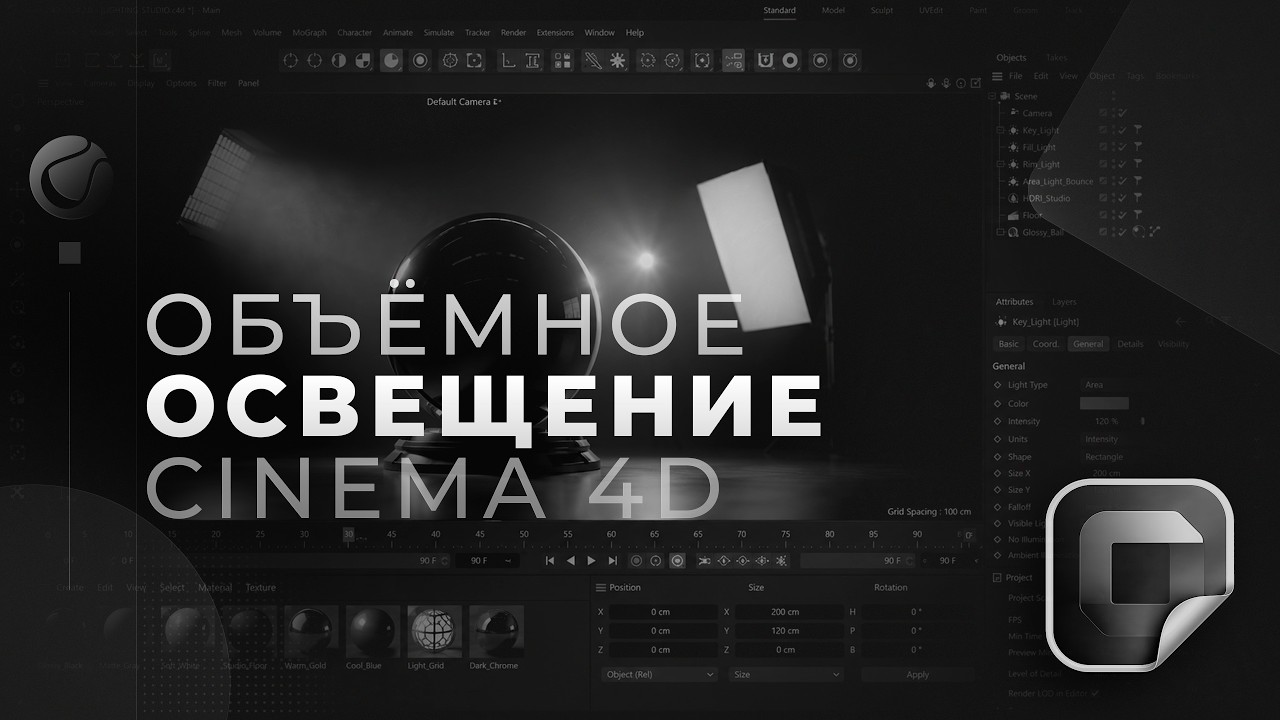 Свет в Cinema 4D