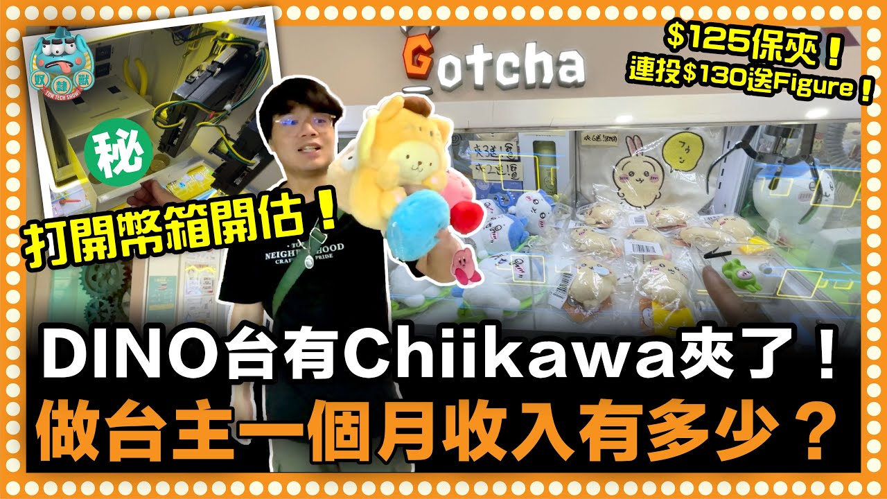 [夾公仔] 做一個月台主收入大公開！DINO$25保夾雜物台被清光了？現改做$125保夾Chiikawa台！片尾葵廣敗家實錄！｜鑽石山 Gotcha
