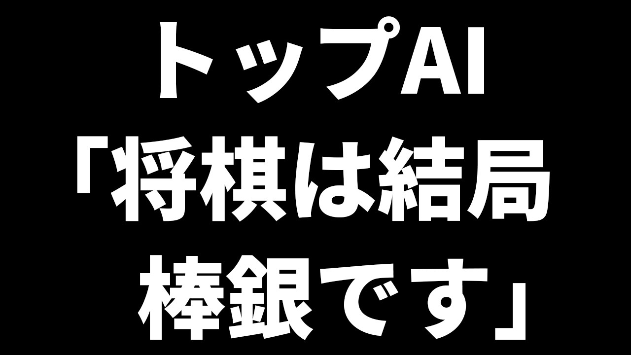 【速報】将棋AIでも棒銀は受からないことが判明