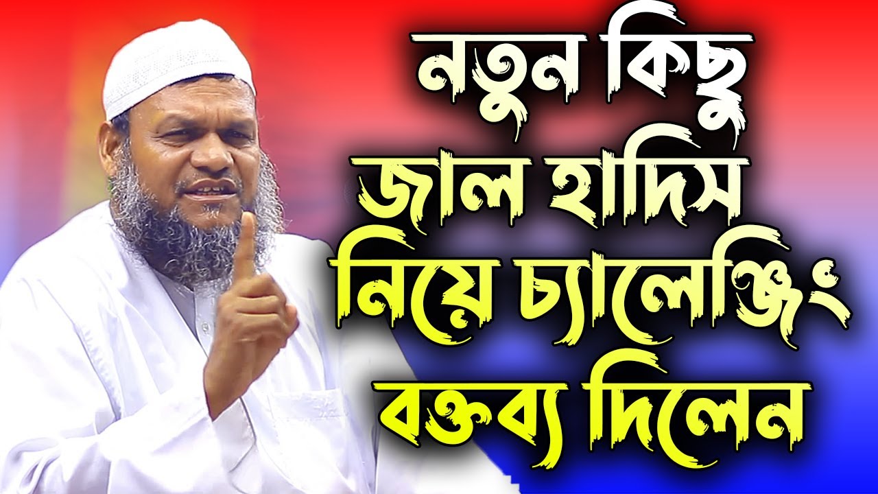 নতুন কিছু জাল হাদিস সম্পর্কে চ্যালেঞ্জিং বক্তব্য রাখলেন│আব্দুর রাজ্জাক বিন ইউসুফ│Abdur Razzak Waz