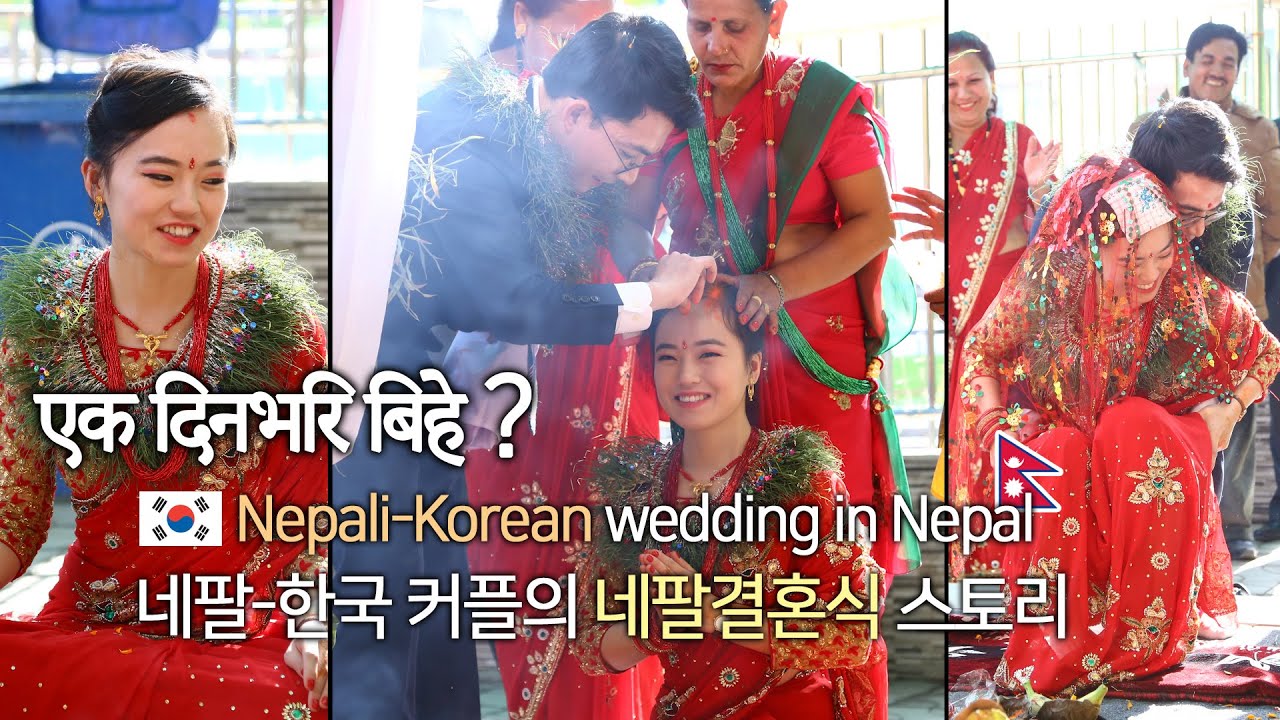 (한글/Eng) Nepali-Korean couple's wedding story in Nepal 네팔-한국부부의 12시간 결혼식 현장!