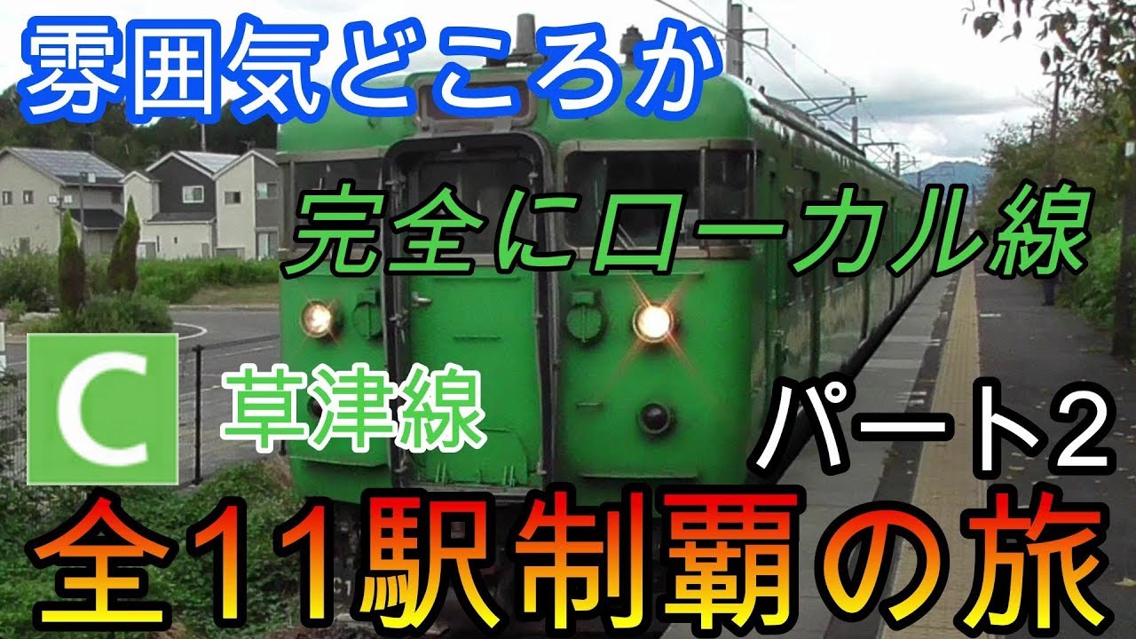 【全駅制覇シリーズ】草津線の全11駅制覇を目指してみた　パート2(鉄道旅行)