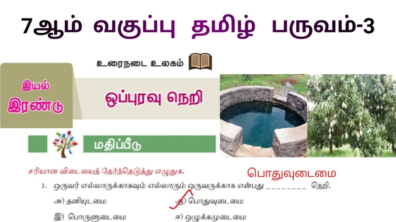 ஒப்புரவு நெறி ஏழாம் வகுப்பு வினா விடை | Oppuravu Neri 7th Tamil Question Answer