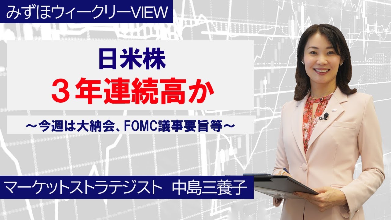 12月29日【日米株、3年連続高か～今週は大納会、FOMC議事要旨等～】みずほウィークリーVIEW 中島三養子