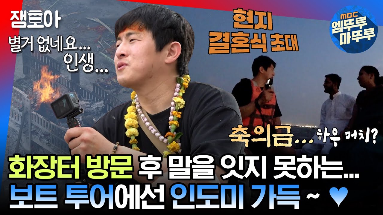 [#태계일주2] 가장 보고 싶었던 마니까르니까 화장터에 한 번 놀라고😮 현지인 부부가 건넨 청첩장💌 에 두 번 놀라는 기안84ㅣ#기안84 #덱스 #빠니보틀 MBC230618방송