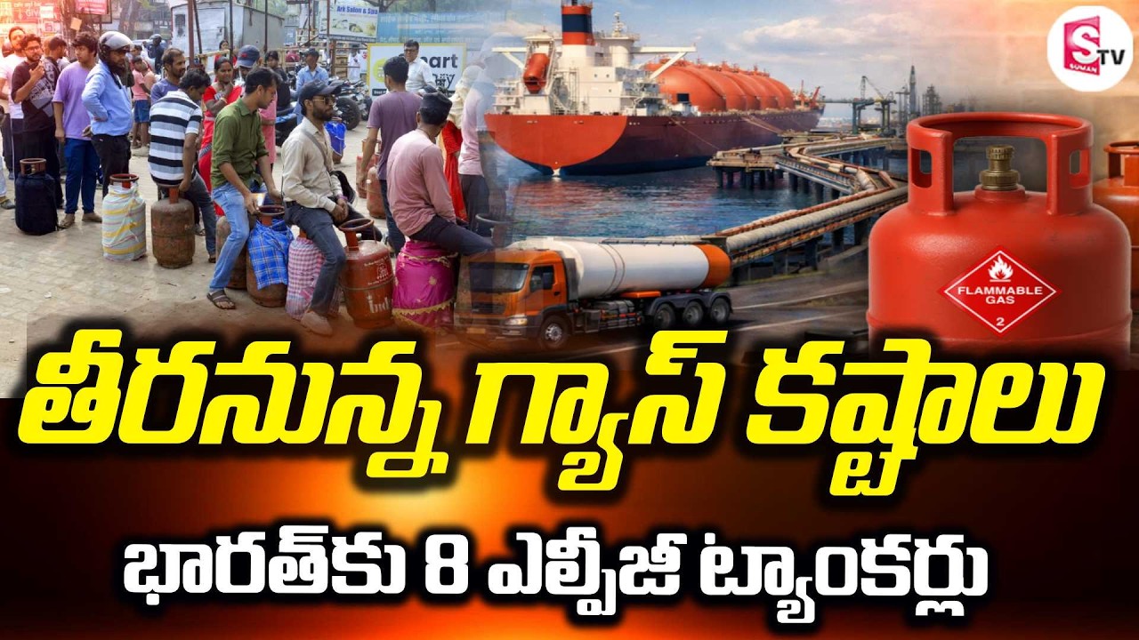తీరనున్న గ్యాస్ కష్టాలు | Gas Crisis in India  | 8 LPG Tankers Stuck Near Iran | Cylinder Shortage