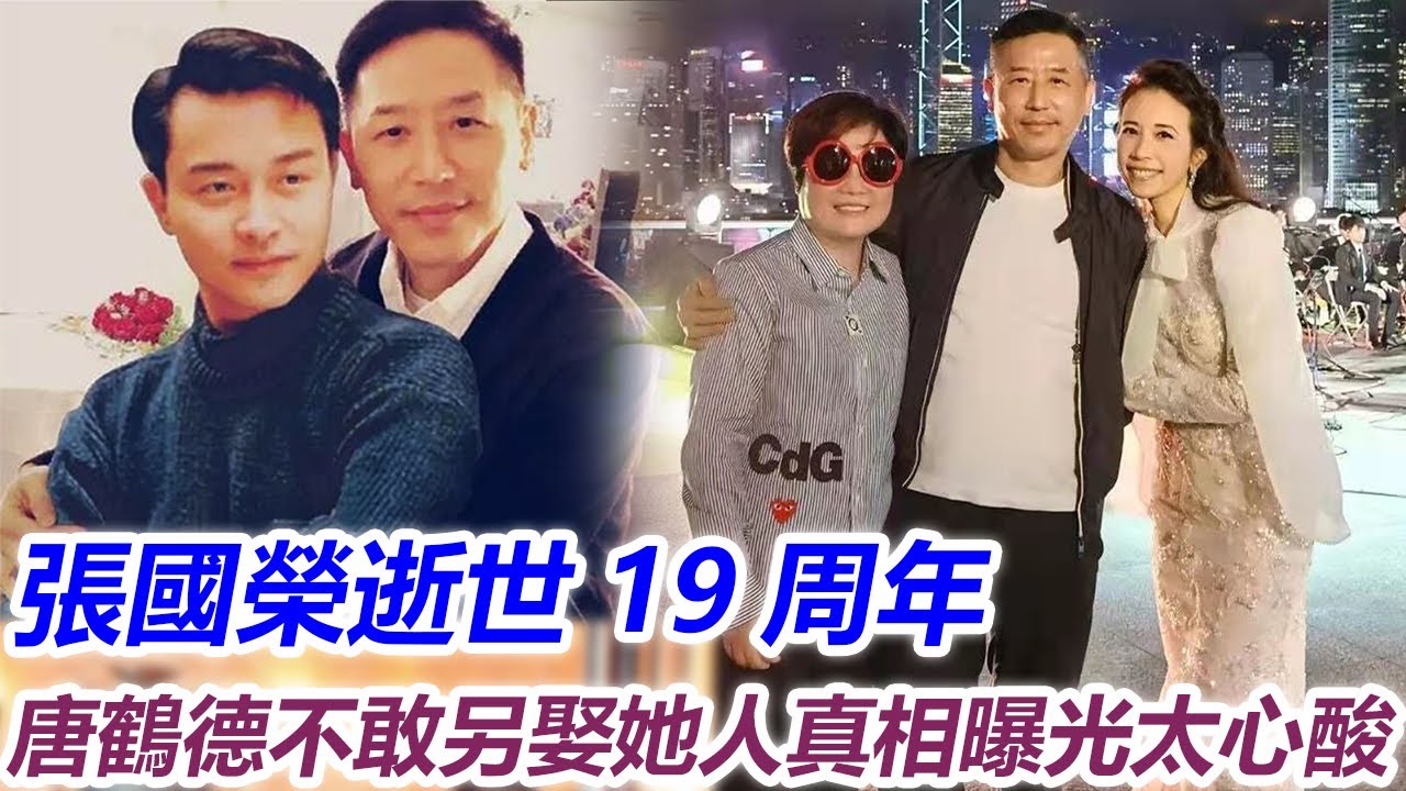 張國榮逝世19周年，唐鶴德被寵溺20年，為他單身至今，不敢另娶她人真相曝光太心酸#娛記說八卦