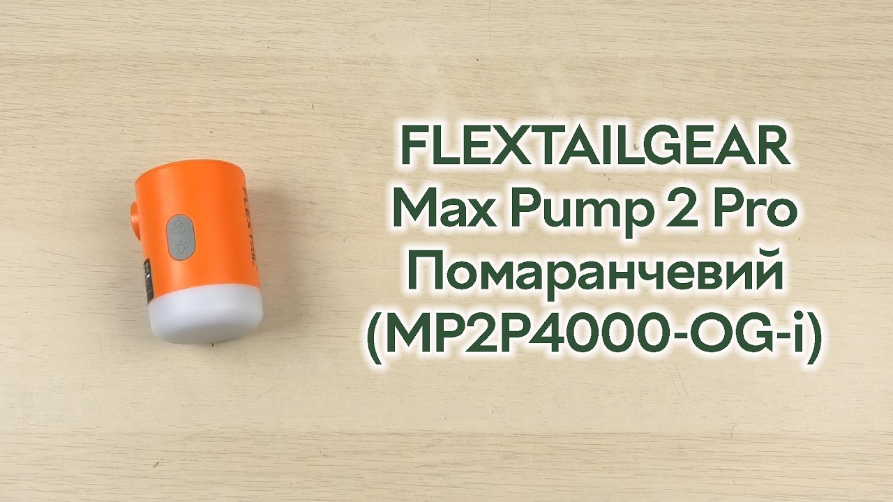 Розпаковка FLEXTAILGEAR Max Pump 2 Pro Помаранчевий (MP2P4000-OG-i)