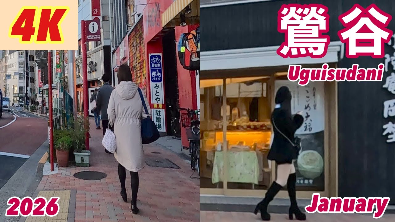 【4K】◆鶯谷 散歩◆大寒‼午後の昼下がり🏩ホテル街の様子『Walk in Uguisudani 2026年1月中旬‼シンプルに最終章!』＃鶯谷