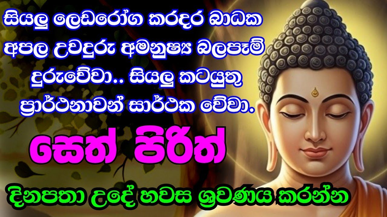 මෙම බුදු දහම ඔබේ ජීවිතය වෙනස් කරයි! | pirith deshana