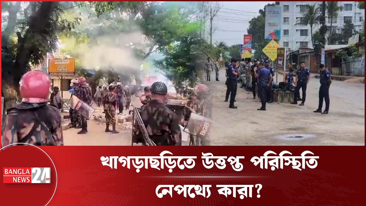 স্থবির খাগড়াছড়ি, ষড়যন্ত্র দেখছে সেনাবাহিনী! | Khagrachari | Hill Tracts Incident | Bangladesh Army