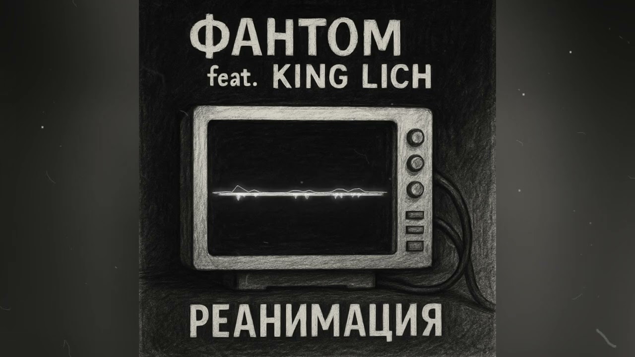 Фантом feat. King Lich -  Реанимация