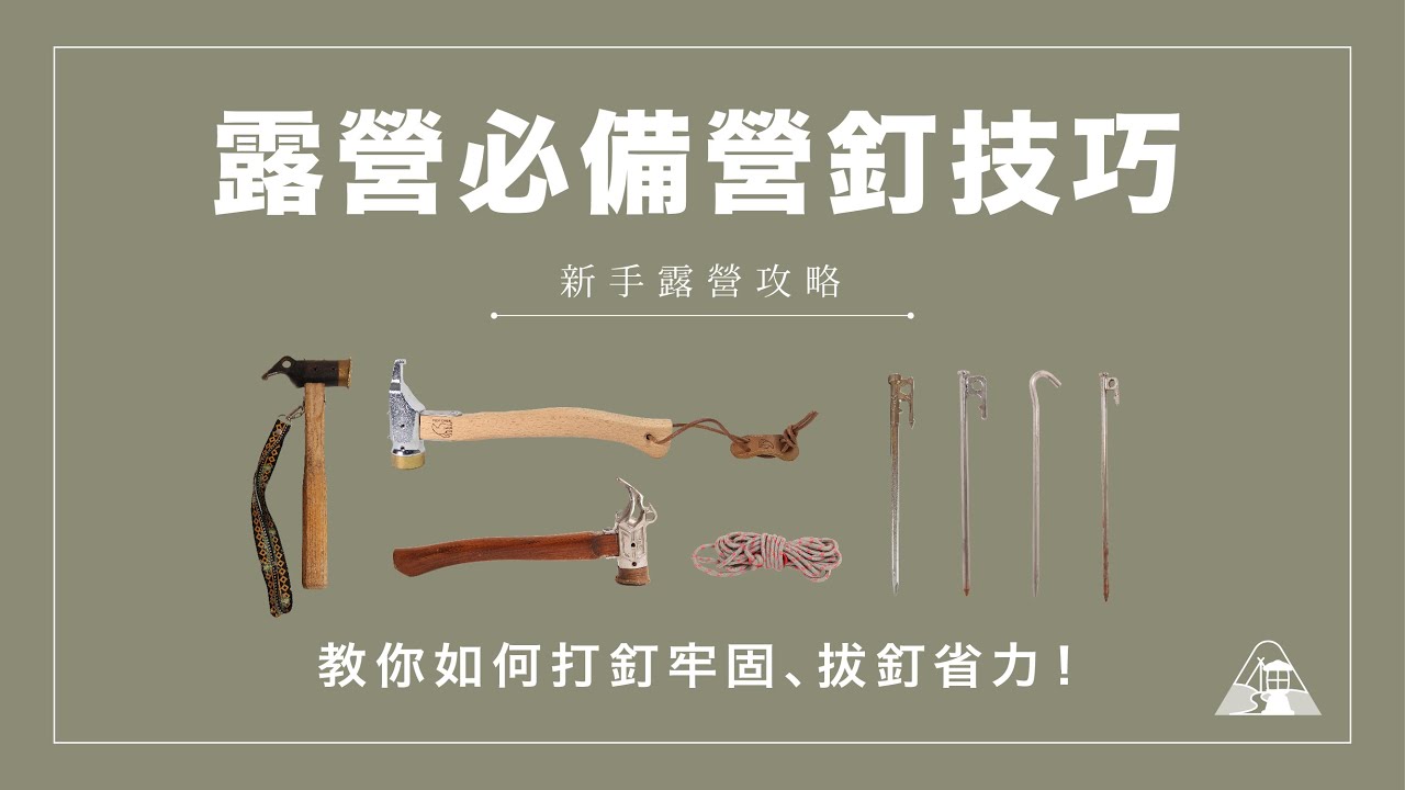 「新手露營攻略」露營必備營釘技巧 │原來打釘拔釘有這些技巧！？