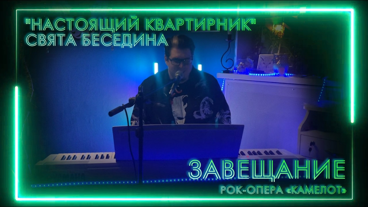 Свят Беседин - Завещание - Настоящий квартирник 17.02