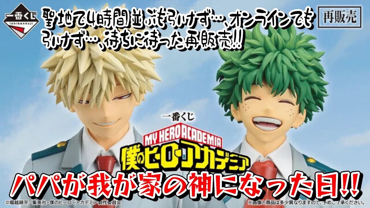 【一番くじ】再販が～キター！ 僕のヒーローアカデミア -紡がれる想い- パパが神になる日がきました…✨【ヒロアカ】