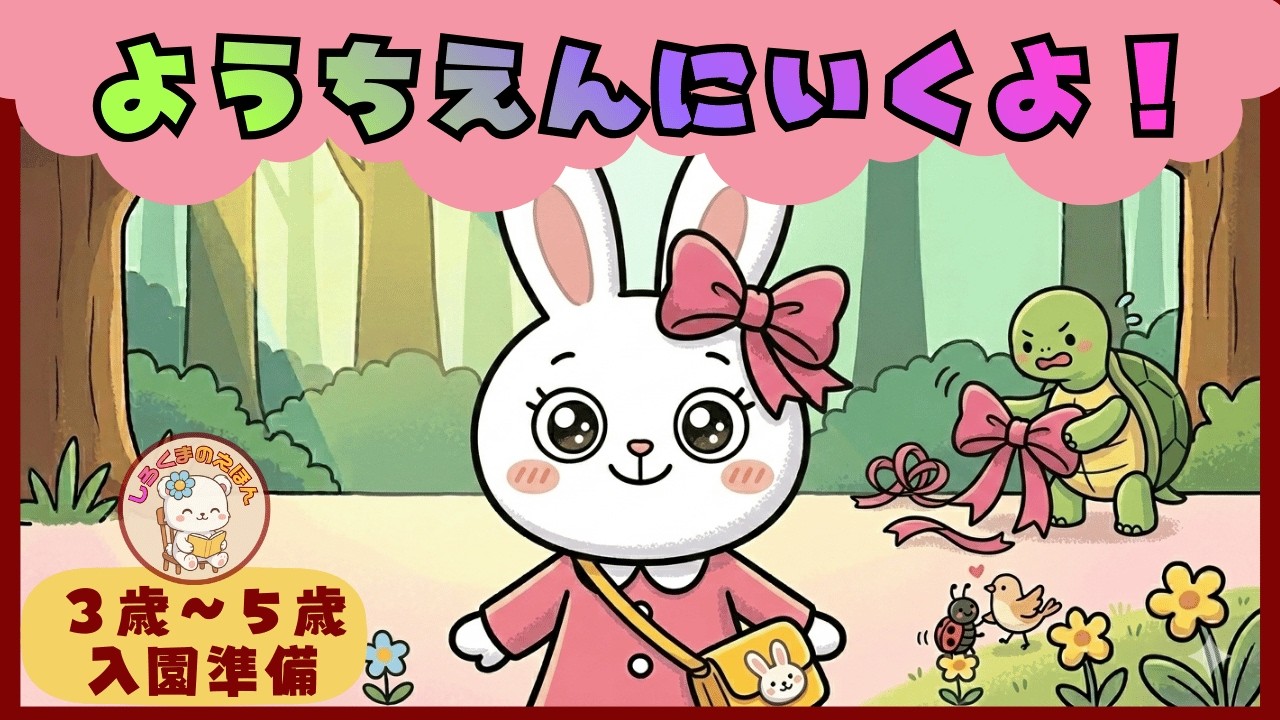 【入園おめでとう】読み聞かせ |はじめての幼稚園が楽しみになる『うさぎさんの入園準備』【2歳・3歳・4歳・5歳】