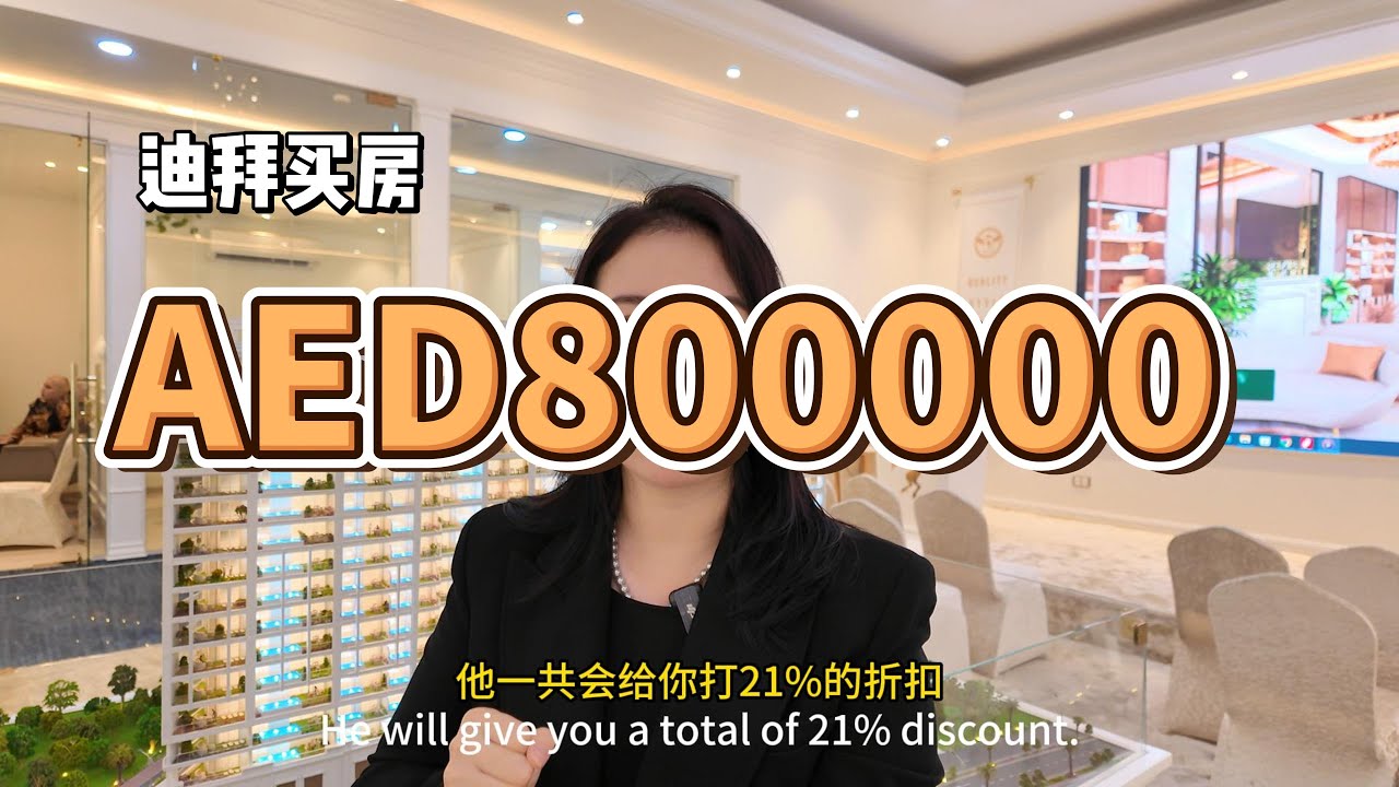迪拜买房还能这么买？既打骨折又旱涝保收