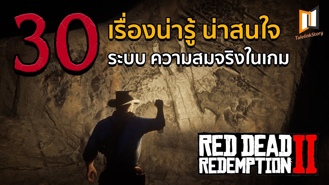30 เรื่องน่ารู้ ระบบและความสมจริงในเกม Red Dead Redemption 2 [ EP.8 ]