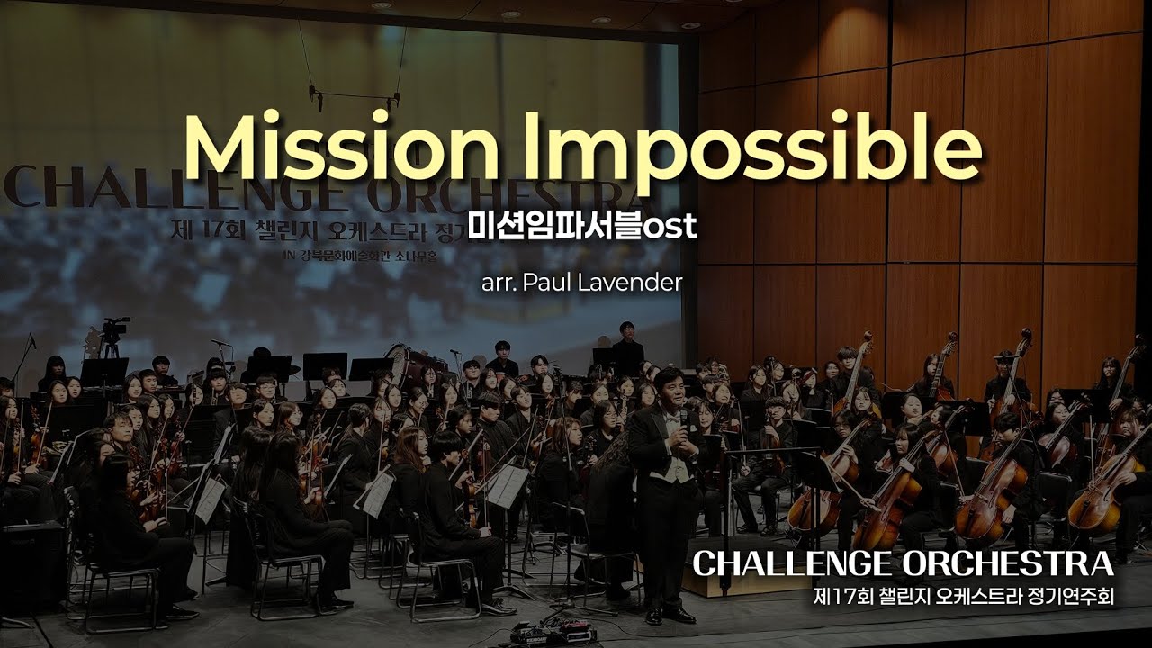 🎼제 17회 챌린지 오케스트라 정기연주회🎵🎶🎻🎺🥁Mission lmpossible arr. Paul Lavender (미션임파서블ost)