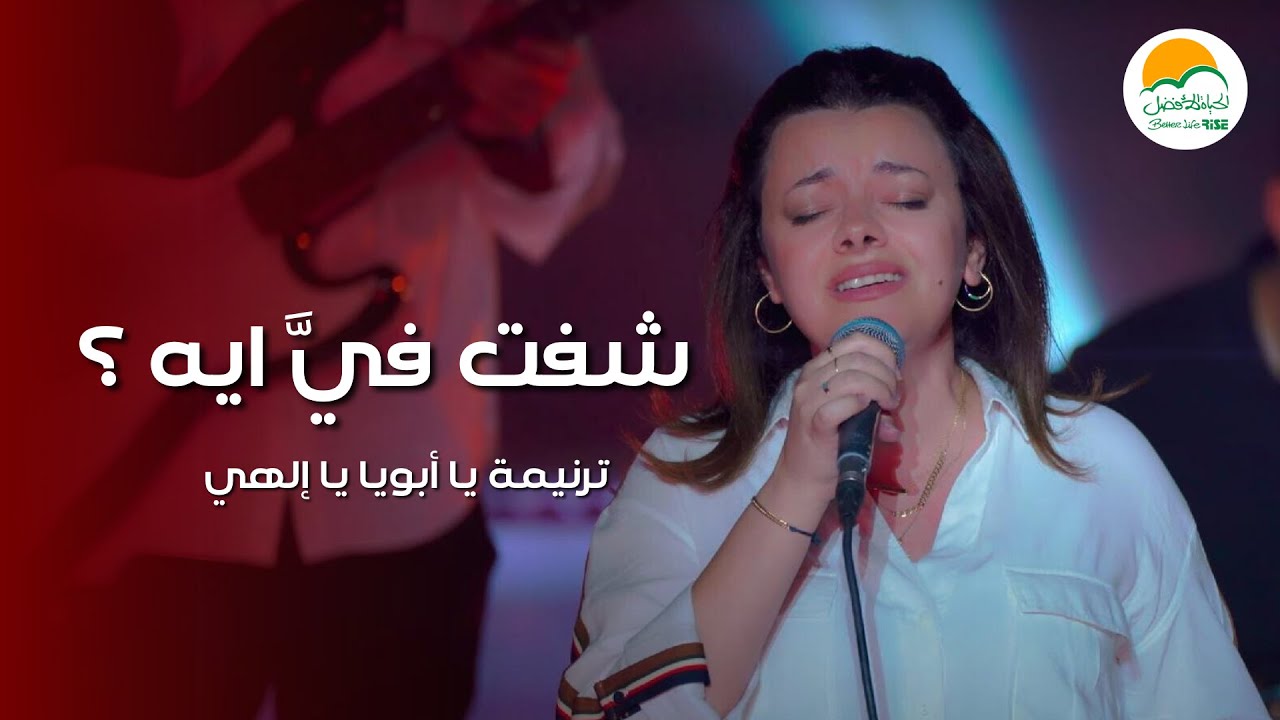ترنيمة يا أبويا يا الهي (شفت فيَّ ايه؟) - الحياة الافضل رايز | Better Life Rise