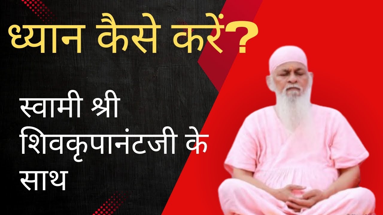 ध्यान का सरल तरीका । शिवकृपानंद स्वामीजी के मार्गदर्शन में ध्यान | Shri Shivkrupanan...