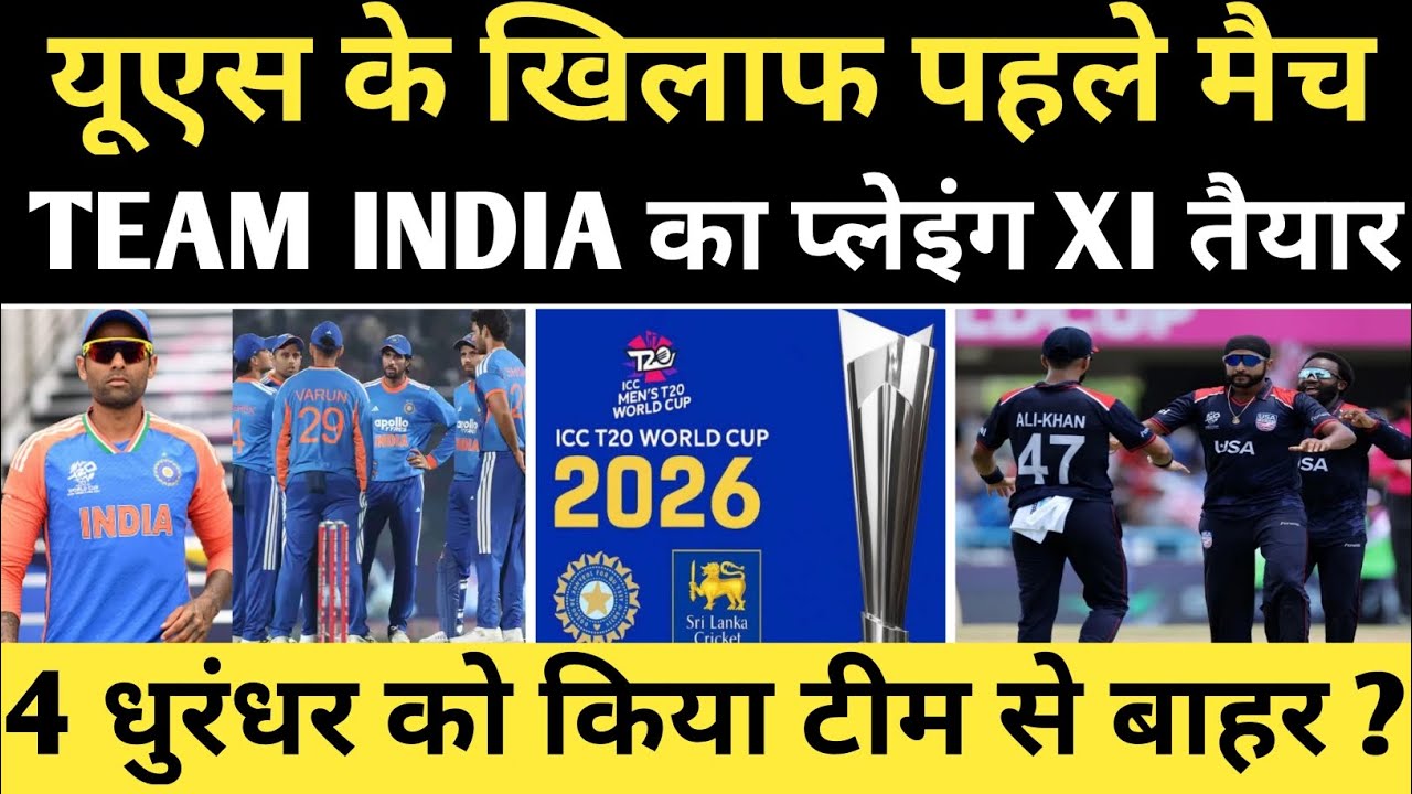 IND vs USA TEAM INDIA का प्लेइंग XI तैयार | 4 धुरंधर टीम से बाहर