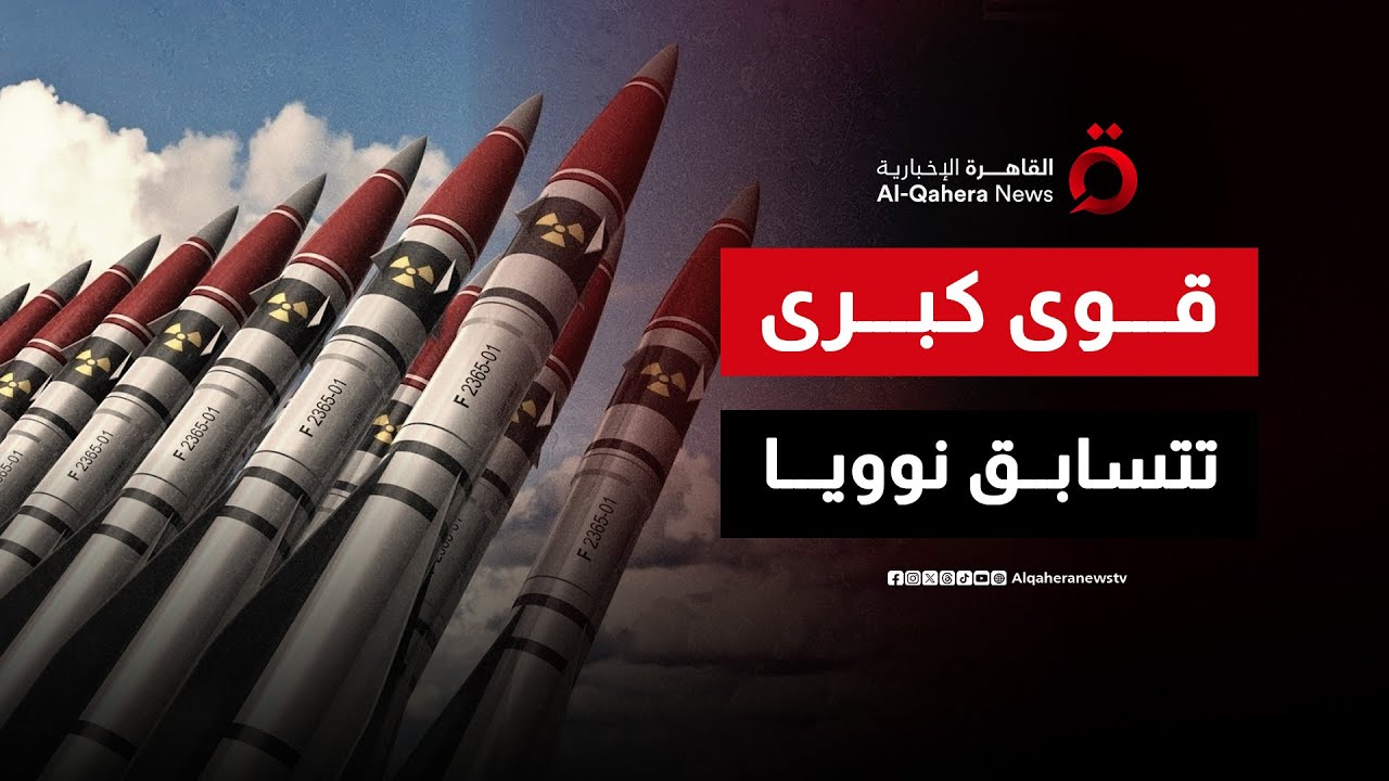 سباق التسلح النووي بين القوى الكبرى.. ما مستقبله وهل يتصاعد عالميًا؟| مطروح للنقاش