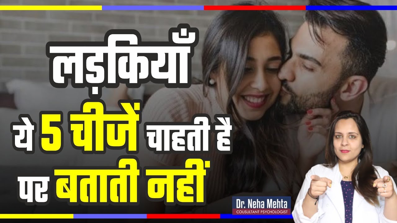 औरतें ये 5 चीज चाहती है पर कहने से डरती है।