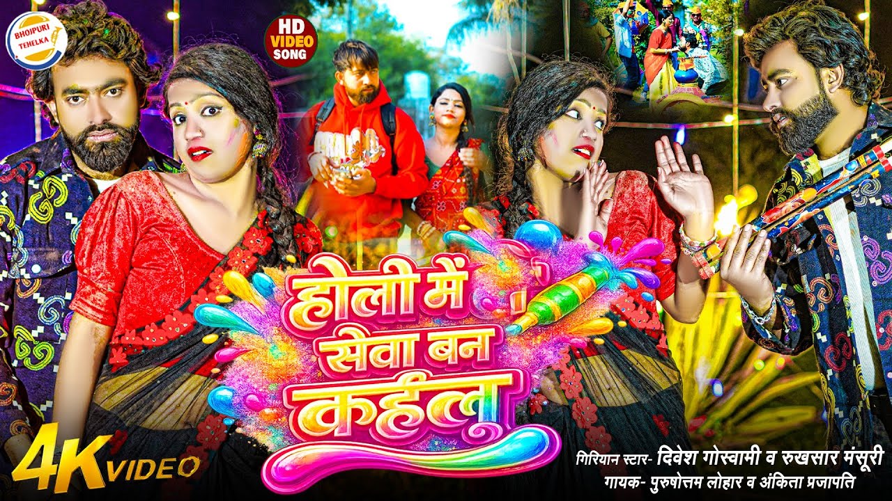 #holi | होली में सेवा बन कईलु | दिवेश गोस्वामी & रुखसार मंसूरी |Holi Me Seba Ban Kaiilu |Holi 🫟 2026