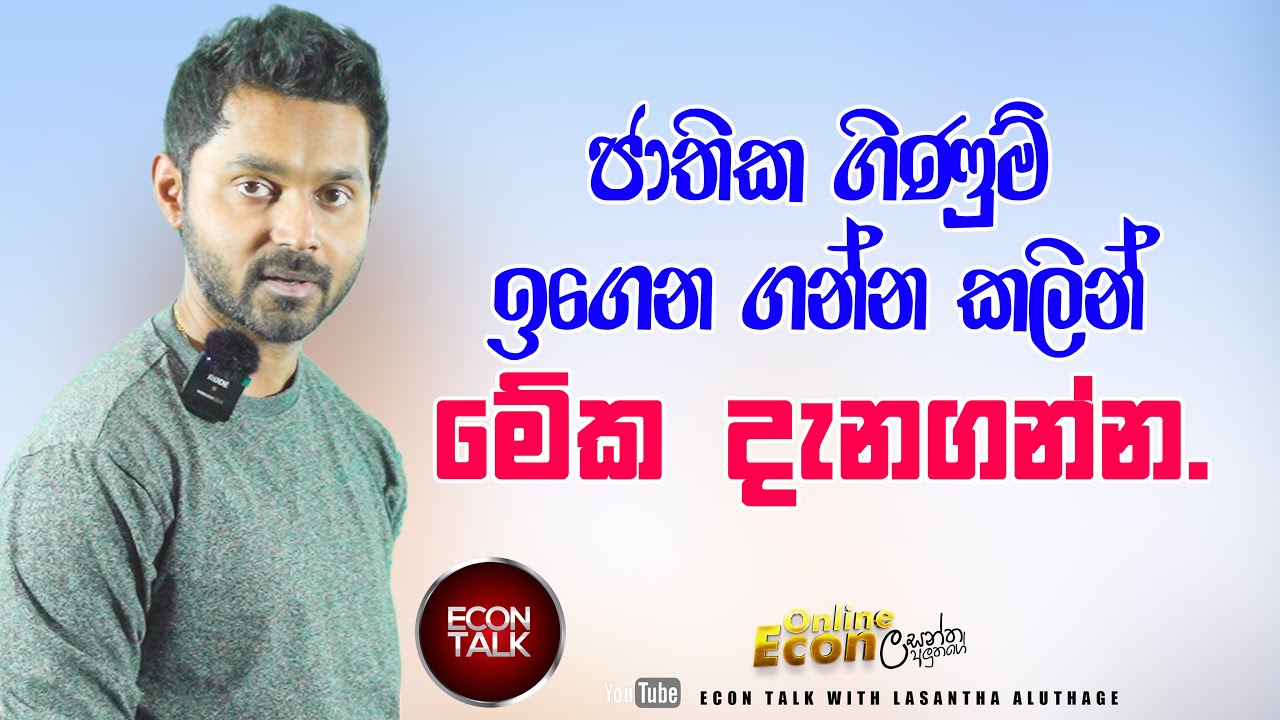 ජාතික ගිණුම් ඉගෙන ගන්න කලින් මේක දැන ගන්න | Lasantha Aluthage | Econ Talk | Epsode 025
