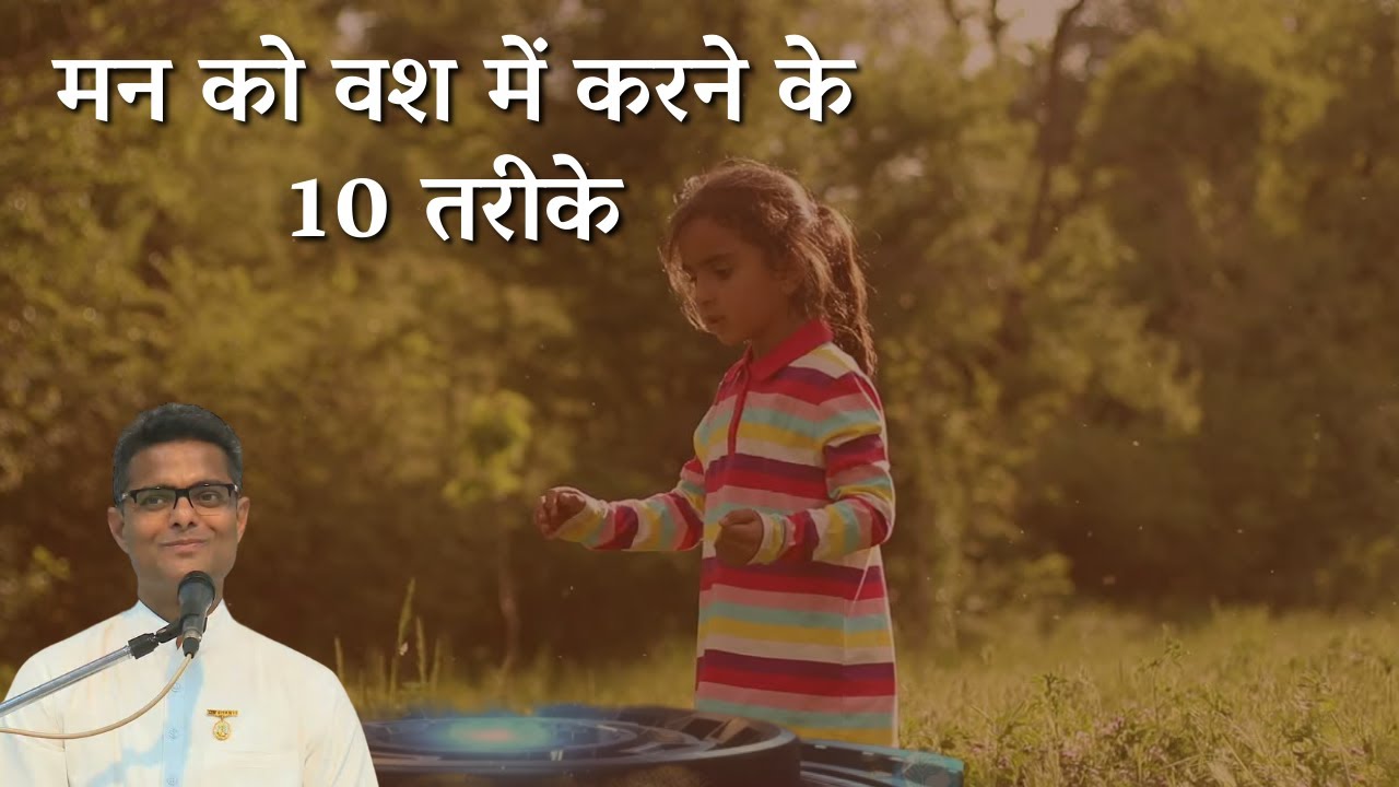मन को वश में करने के 10 तरीके | BK Sachin Bhai | BK Class | GWS |