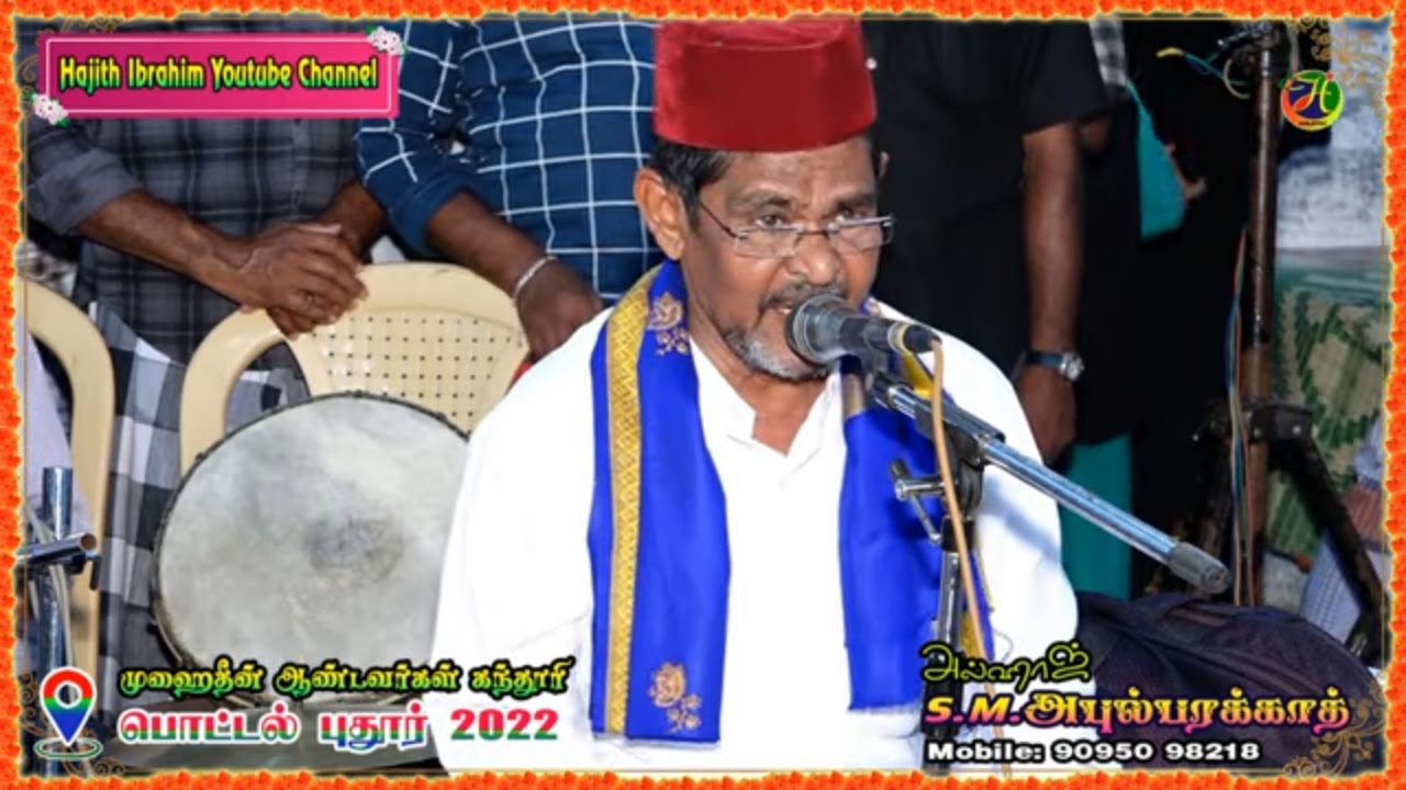 பொட்டல் புதூர் இசை நிகழ்ச்சி | ஈச்சை மரத்து இன்பச் சோலையில் நபிநாதரை ..|| அல்ஹாஜ் S.M.அபுல் பரக்காத்