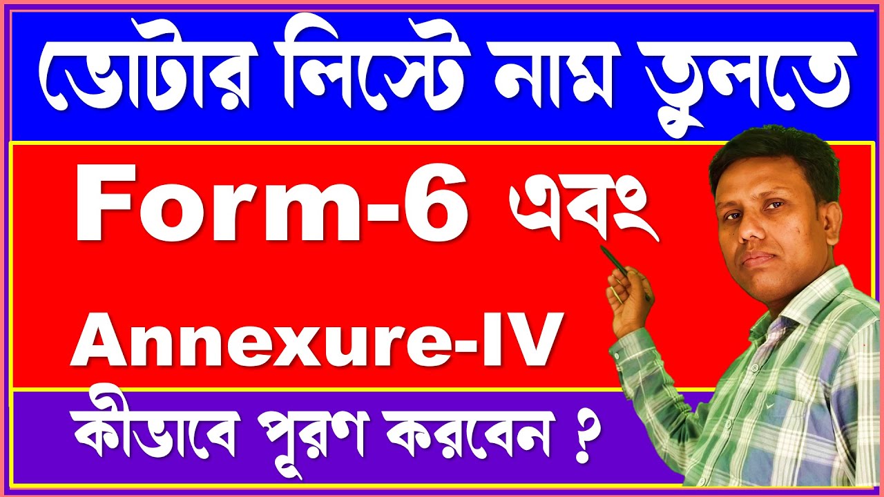 ভোটার লিস্টে নাম তুলতে ৬ নম্বর ফর্ম এবং Annexure IV কীভাবে ফিল উপ করবেন || form 6 and annexure IV