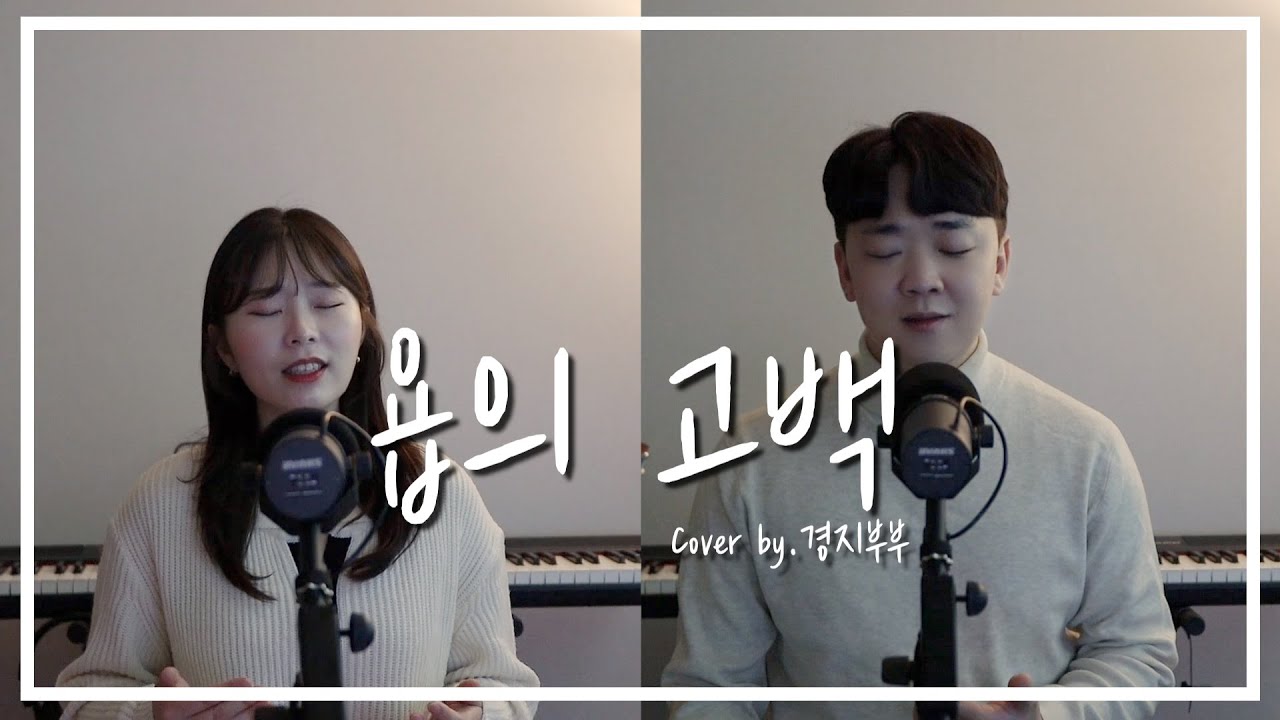 [찬양커버] 욥의고백 - 이원진 (Cover by. 경지부부)
