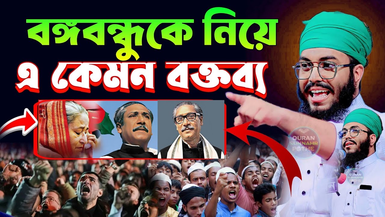 জাতির পিতা বঙ্গবন্ধুকে নিয়ে বক্তব্য | মুফতি উবায়দুর রহমান হুজাইফি | mufti obaidur rahman hujaifi